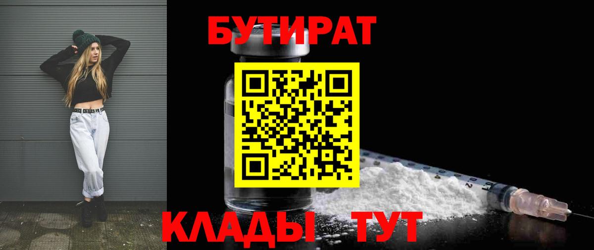 БУТИРАТ  Вход с VPN  Гусь-Хрустальный  БУТИРАТ Butirat 